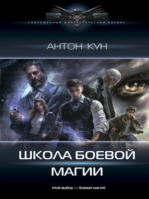 cover image of Школа боевой магии